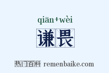 谦畏是什么意思的图片
